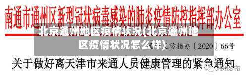 北京通州地区疫情状况(北京通州地区疫情状况怎么样)-第2张图片