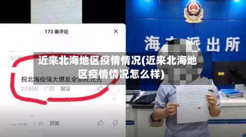 近来北海地区疫情情况(近来北海地区疫情情况怎么样)-第3张图片