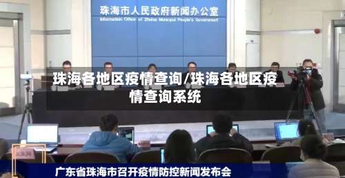 珠海各地区疫情查询/珠海各地区疫情查询系统-第2张图片
