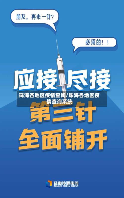 珠海各地区疫情查询/珠海各地区疫情查询系统-第1张图片