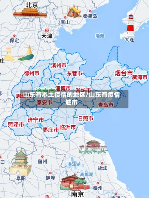 山东有本土疫情的地区/山东有疫情城市-第2张图片