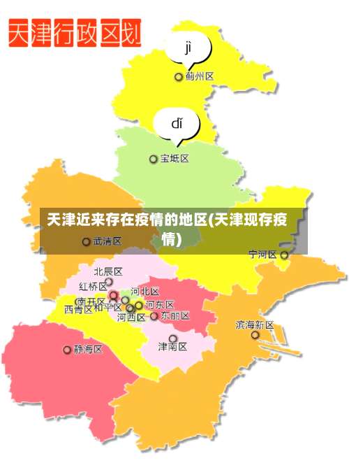 天津近来存在疫情的地区(天津现存疫情)-第3张图片