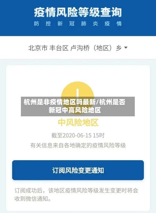 杭州是非疫情地区吗最新/杭州是否新冠中高风险地区-第1张图片