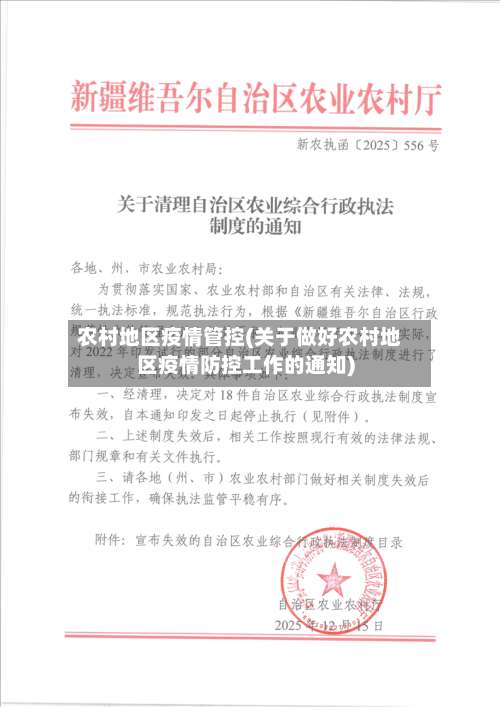 农村地区疫情管控(关于做好农村地区疫情防控工作的通知)-第2张图片