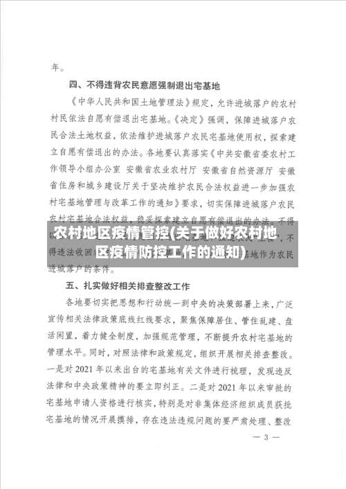 农村地区疫情管控(关于做好农村地区疫情防控工作的通知)-第1张图片