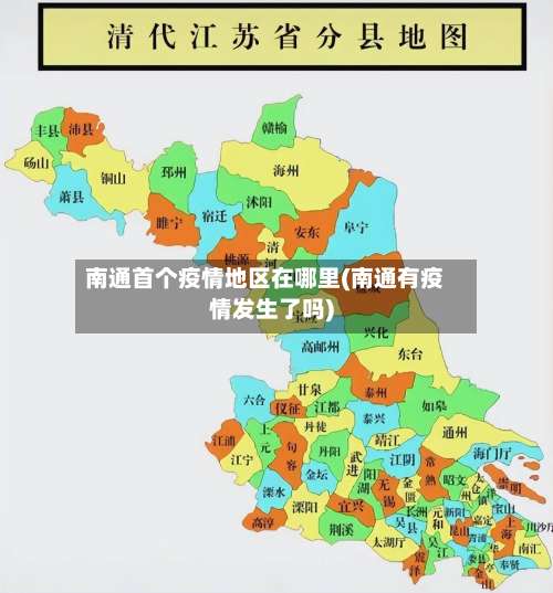 南通首个疫情地区在哪里(南通有疫情发生了吗)-第2张图片