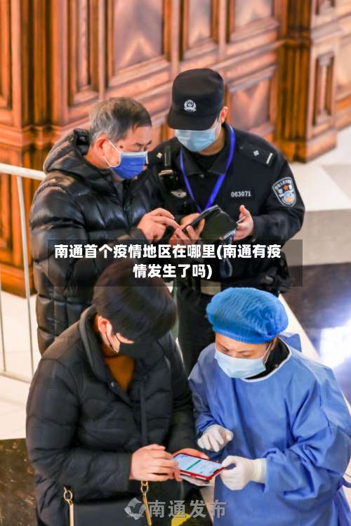 南通首个疫情地区在哪里(南通有疫情发生了吗)-第1张图片