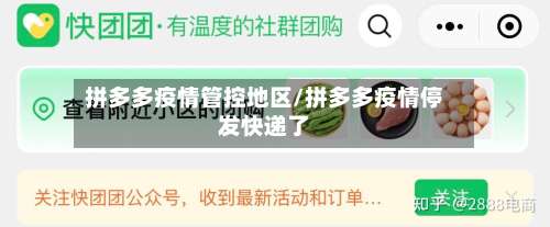 拼多多疫情管控地区/拼多多疫情停发快递了-第1张图片