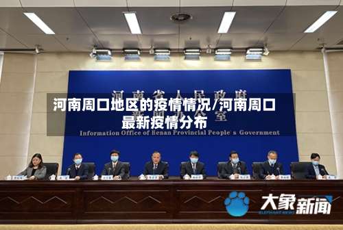 河南周口地区的疫情情况/河南周口最新疫情分布-第1张图片