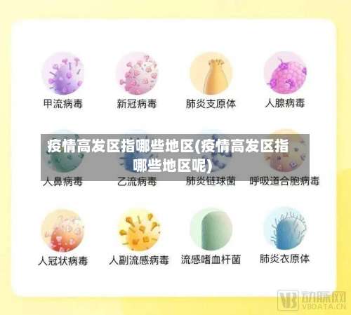 疫情高发区指哪些地区(疫情高发区指哪些地区呢)-第2张图片