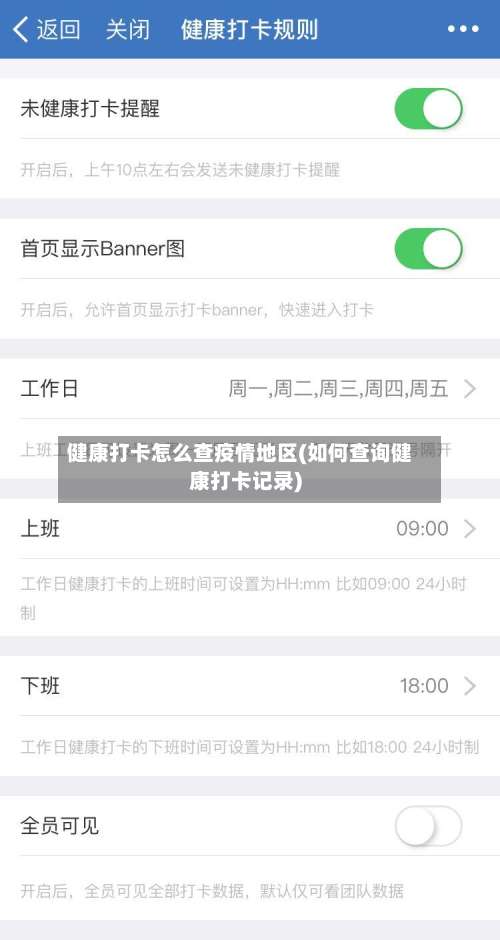 健康打卡怎么查疫情地区(如何查询健康打卡记录)-第1张图片