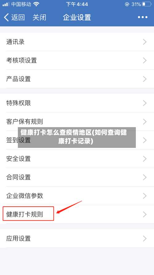 健康打卡怎么查疫情地区(如何查询健康打卡记录)-第2张图片