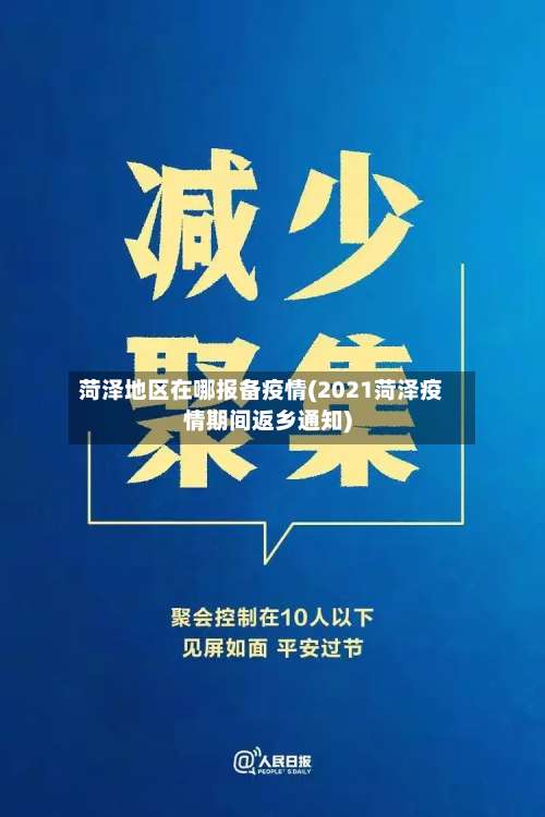 菏泽地区在哪报备疫情(2021菏泽疫情期间返乡通知)-第1张图片
