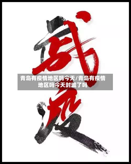青岛有疫情地区吗今天/青岛有疫情地区吗今天封城了吗-第2张图片