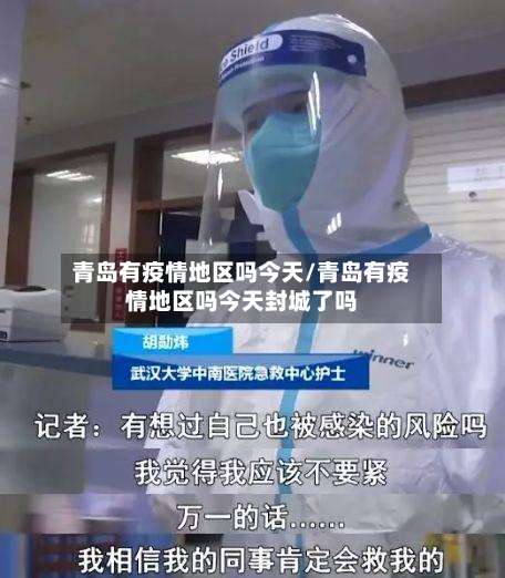 青岛有疫情地区吗今天/青岛有疫情地区吗今天封城了吗-第1张图片