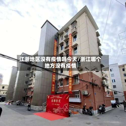江浙地区没有疫情吗今天/浙江哪个地方没有疫情-第3张图片