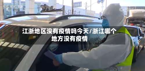 江浙地区没有疫情吗今天/浙江哪个地方没有疫情-第1张图片
