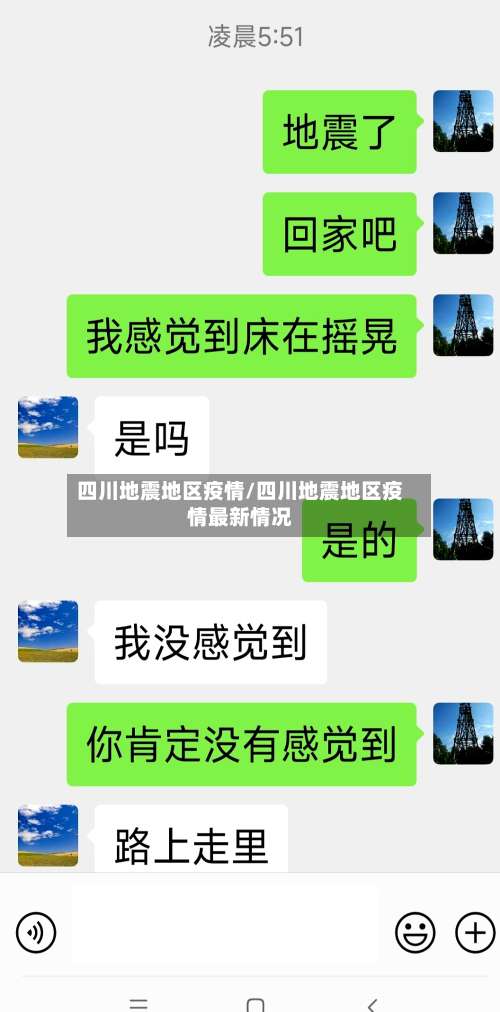 四川地震地区疫情/四川地震地区疫情最新情况-第3张图片