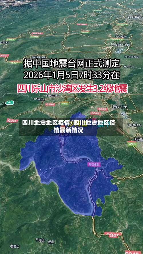 四川地震地区疫情/四川地震地区疫情最新情况-第2张图片