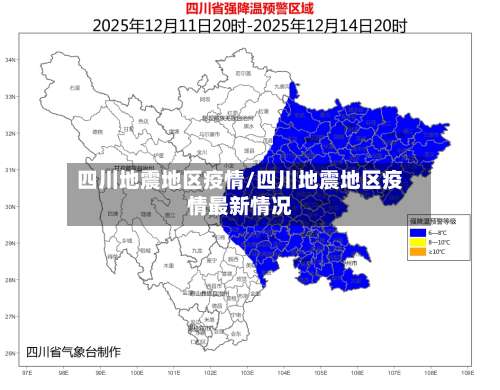 四川地震地区疫情/四川地震地区疫情最新情况-第1张图片
