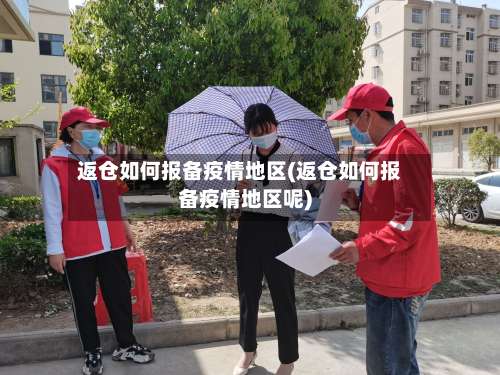 返仓如何报备疫情地区(返仓如何报备疫情地区呢)-第3张图片