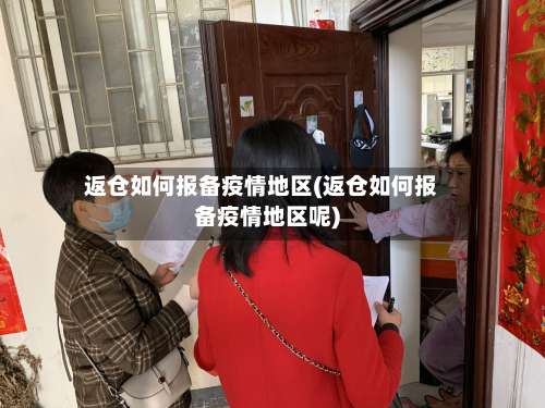 返仓如何报备疫情地区(返仓如何报备疫情地区呢)-第2张图片