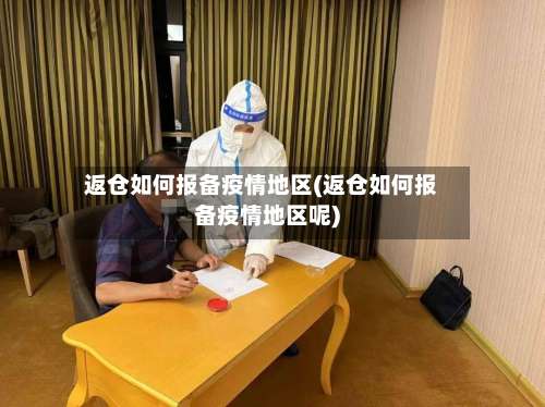 返仓如何报备疫情地区(返仓如何报备疫情地区呢)-第1张图片