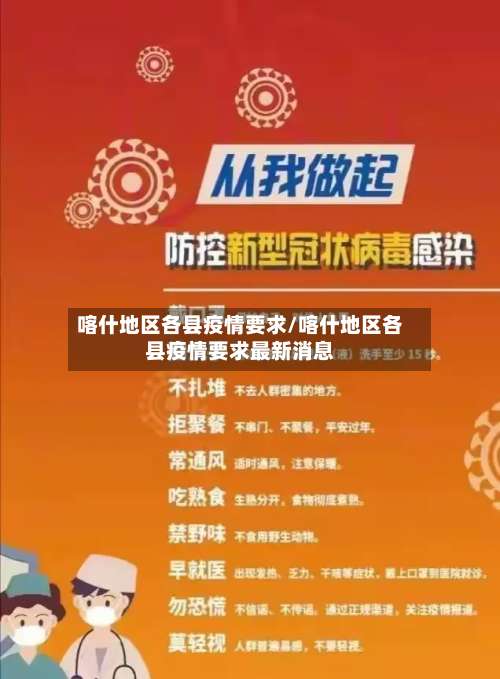 喀什地区各县疫情要求/喀什地区各县疫情要求最新消息-第2张图片