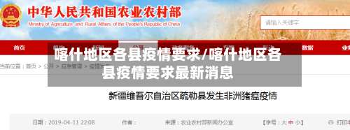 喀什地区各县疫情要求/喀什地区各县疫情要求最新消息-第3张图片