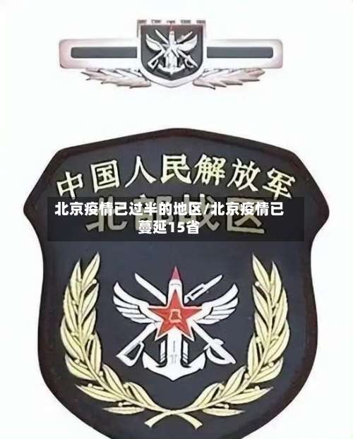 北京疫情已过半的地区/北京疫情已蔓延15省-第1张图片