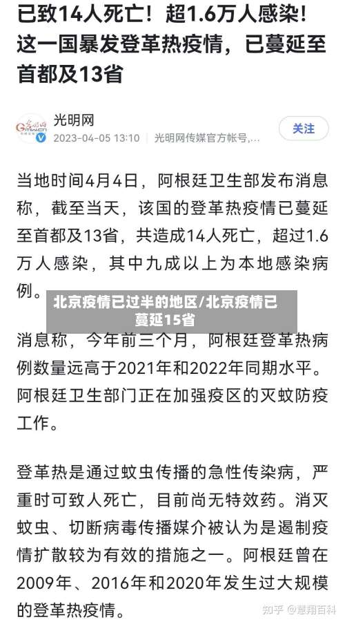 北京疫情已过半的地区/北京疫情已蔓延15省-第2张图片