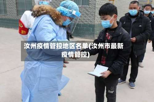 汝州疫情管控地区名单(汝州市最新疫情管控)-第2张图片