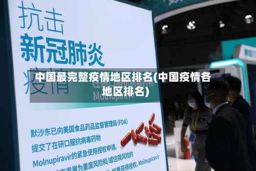 中国最完整疫情地区排名(中国疫情各地区排名)-第2张图片