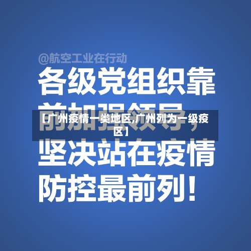 【广州疫情一类地区,广州列为一级疫区】-第1张图片