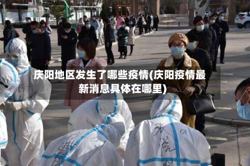 庆阳地区发生了哪些疫情(庆阳疫情最新消息具体在哪里)-第1张图片