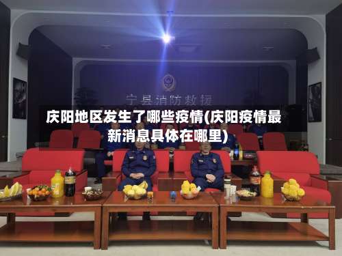 庆阳地区发生了哪些疫情(庆阳疫情最新消息具体在哪里)-第2张图片