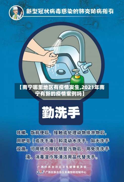 【南宁哪里地区有疫情发生,2021年南宁有新的疫情案例吗】-第1张图片