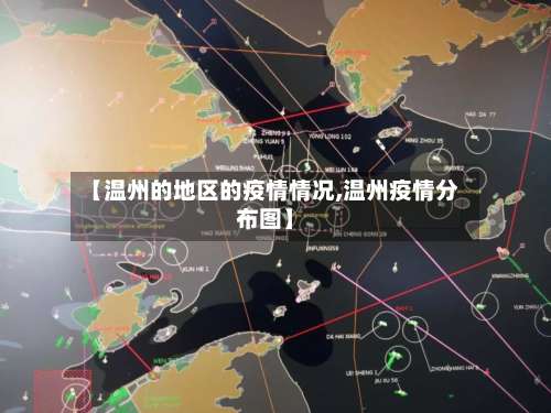 【温州的地区的疫情情况,温州疫情分布图】-第1张图片