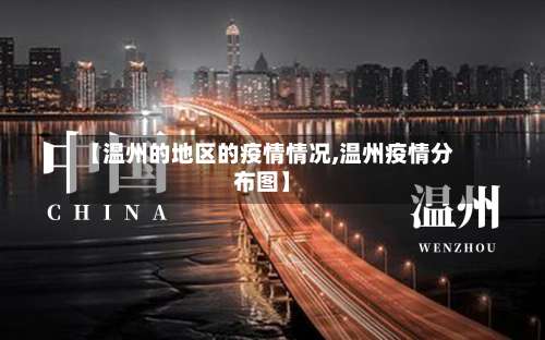 【温州的地区的疫情情况,温州疫情分布图】-第2张图片