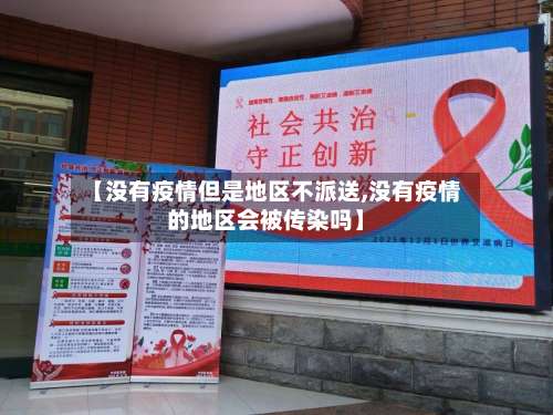 【没有疫情但是地区不派送,没有疫情的地区会被传染吗】-第1张图片