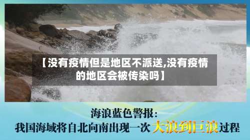 【没有疫情但是地区不派送,没有疫情的地区会被传染吗】-第2张图片