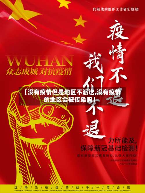 【没有疫情但是地区不派送,没有疫情的地区会被传染吗】-第3张图片