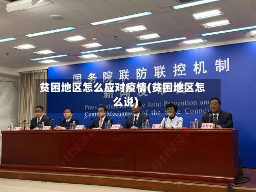 贫困地区怎么应对疫情(贫困地区怎么说)-第2张图片
