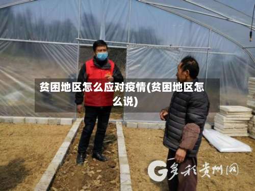 贫困地区怎么应对疫情(贫困地区怎么说)-第1张图片