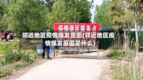 邻近地区疫情爆发原因(邻近地区疫情爆发原因是什么)-第1张图片