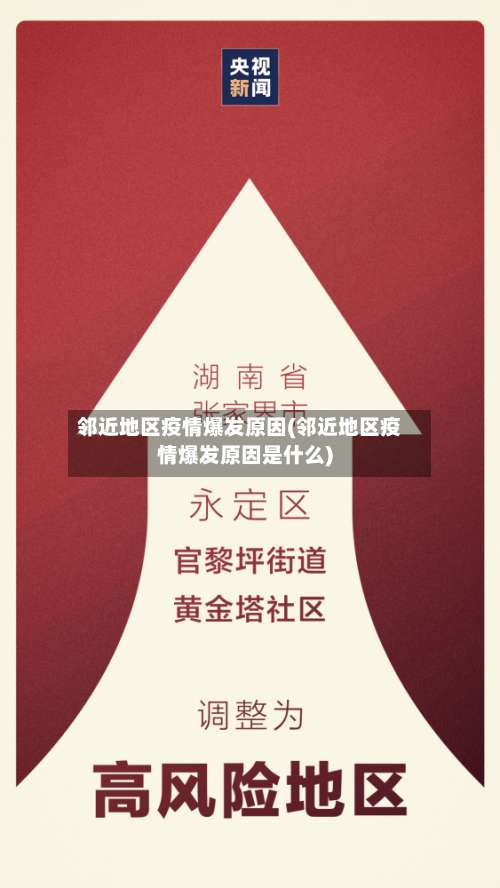 邻近地区疫情爆发原因(邻近地区疫情爆发原因是什么)-第3张图片