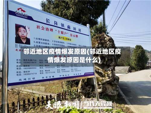 邻近地区疫情爆发原因(邻近地区疫情爆发原因是什么)-第2张图片