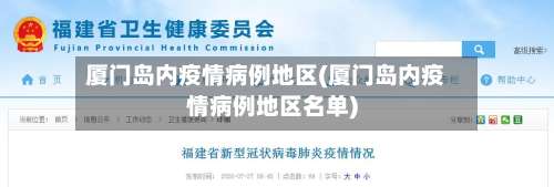 厦门岛内疫情病例地区(厦门岛内疫情病例地区名单)-第1张图片