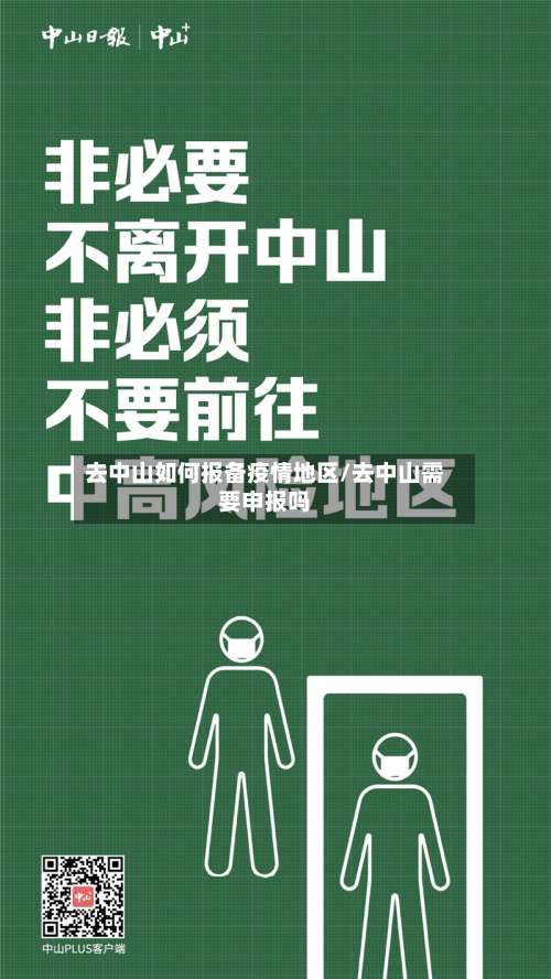 去中山如何报备疫情地区/去中山需要申报吗-第2张图片