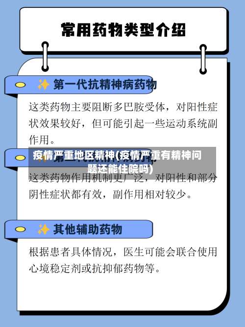 疫情严重地区精神(疫情严重有精神问题还能住院吗)-第1张图片